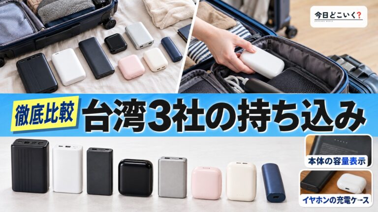チャイナエアラインの持ち込みはバッテリー2個まで？台湾3社の違い
