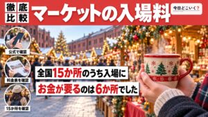 クリスマスマーケットのチケットは要る？2026年の前売りと当日券