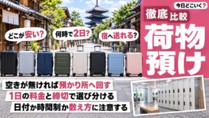 コインロッカーが空いてない時の預け先は？空港と駅5か所の料金比較
