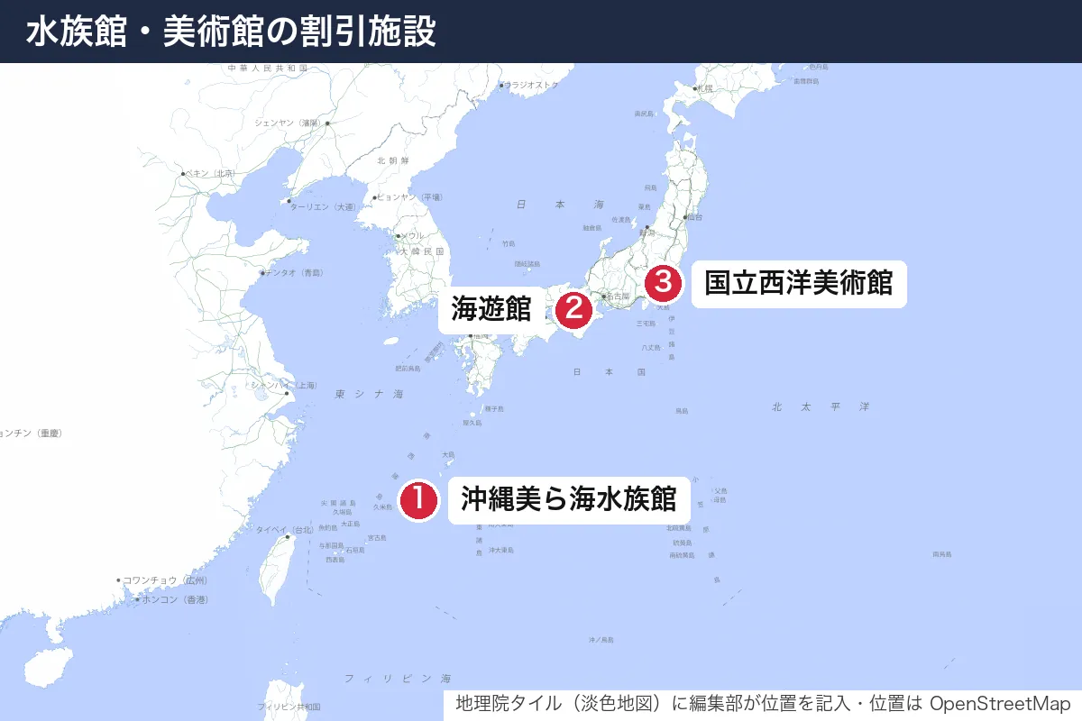 水族館・美術館の割引施設。地図に番号で示した場所は 1. 沖縄美ら海水族館、2. 海遊館、3. 国立西洋美術館
