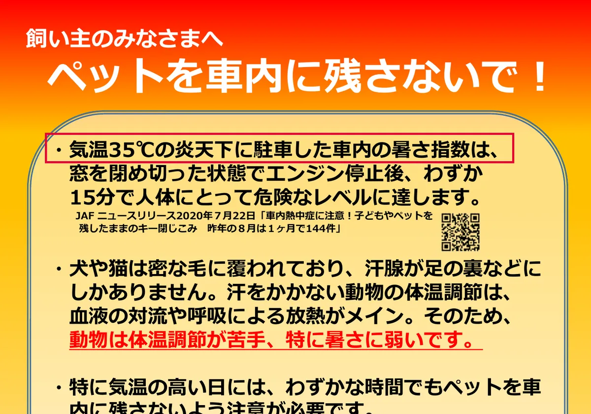 環境省「ペットを車内に残さないで！」のリーフレット (PDF)の画面。赤い枠の中は「・気温35℃の炎天下に駐車した車内の暑さ指数は、」