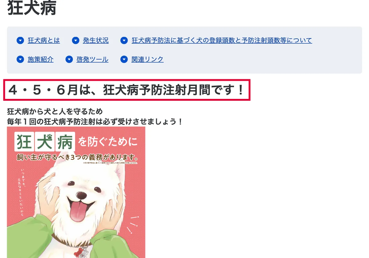厚生労働省の狂犬病予防月間の案内ページの画面。赤い枠の中は「４・５・６月は、狂犬病予防注射月間です！」