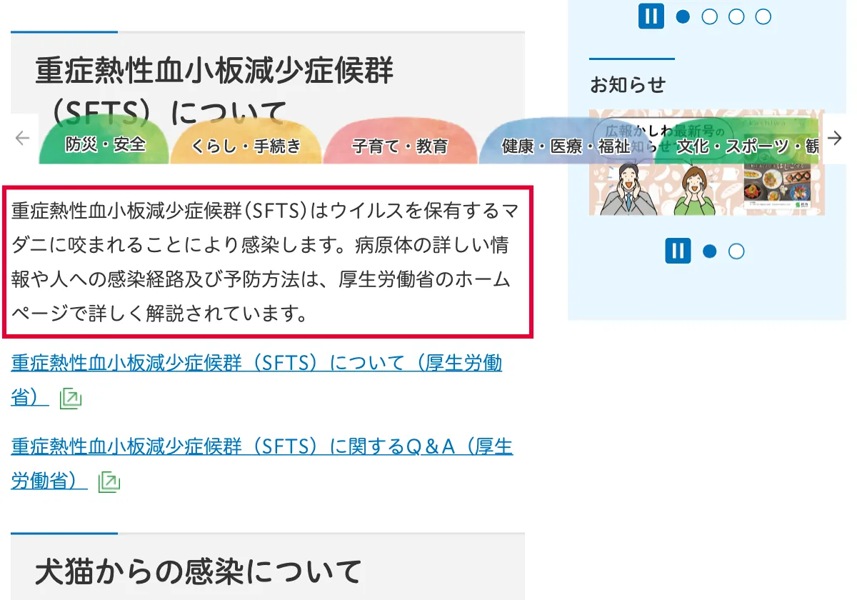 柏市のSFTS感染についてのお知らせページの画面。赤い枠の中は「重症熱性血小板減少症候群(SFTS)はウイルスを保有するマダニに咬まれることにより感染します。病原体の詳しい情報や人への感染経路及び予防方法は、厚生労働省のホームページで詳しく解説されています。」