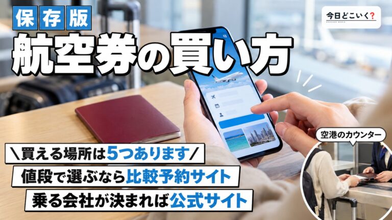 【初心者必見】飛行機のチケットどこで買う？簡単で安心な買い方とは