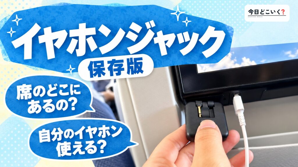 飛行機でイヤホンジャックを使うには？おすすめ商品まで徹底解説　図の中の文字: イヤホンジャック、席のどこにあるの？、自分のイヤホン使える？
