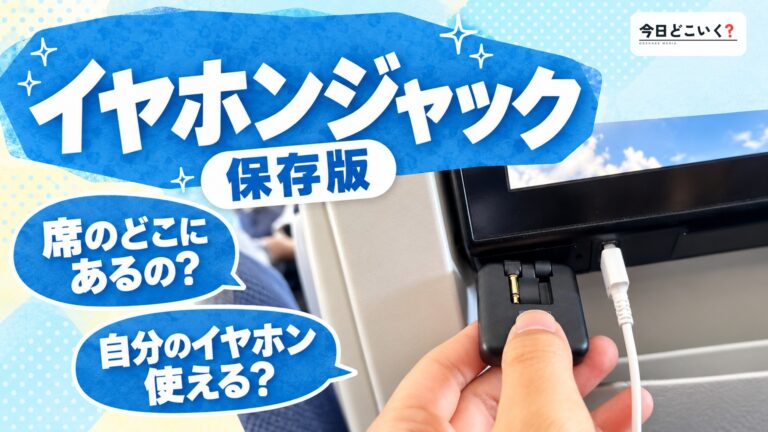 飛行機でイヤホンジャックを使うには?おすすめ商品まで徹底解説