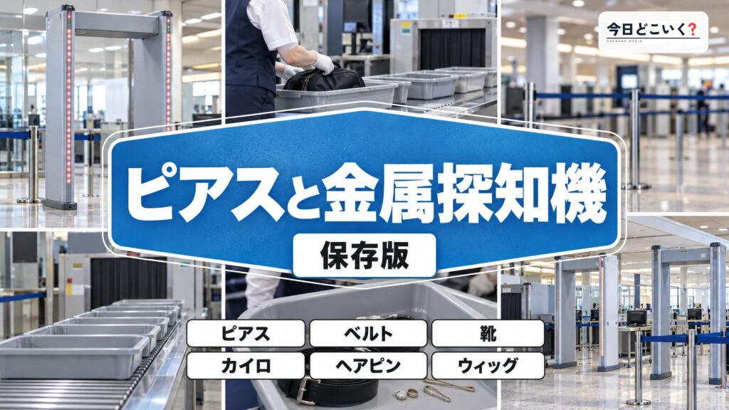 ピアスをつけたまま空港の金属探知機は通れる?注意点を解説! 図の中の文字: ピアスと金属探知機、ピアス、ベルト、靴、カイロ、ヘアピン、ウィッグ