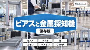 ピアスをつけたまま空港の金属探知機は通れる?注意点を解説!