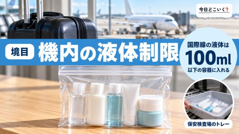 飛行機の機内への液体持ち込み制限とは!?注意点など徹底解説