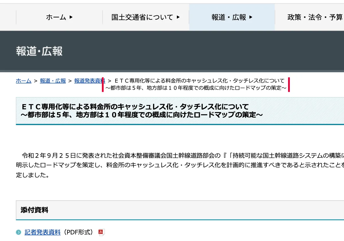 国土交通省のETC専用化等による料金所のキャッシュレス化・タッチレス化のロードマップ（国土交通省）の画面。赤い枠の中は「>ＥＴＣ専用化等による料金所のキャッシュレス化・タッチレス化について ～都市部は５年、地方部は１０年程度での概成に向けたロードマップの策定～」