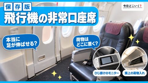 飛行機の非常口座席は広くて快適？メリットとデメリットを解説　図の中の文字: 飛行機の非常口座席、本当に足が伸ばせる？、荷物はどこに置く？