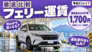 フェリーに車を載せる料金は運転者込み？7航路の片道を長さ別に比較
