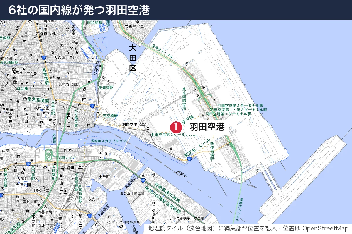6社の国内線が発つ羽田空港。地図に番号で示した場所は 1. 羽田空港