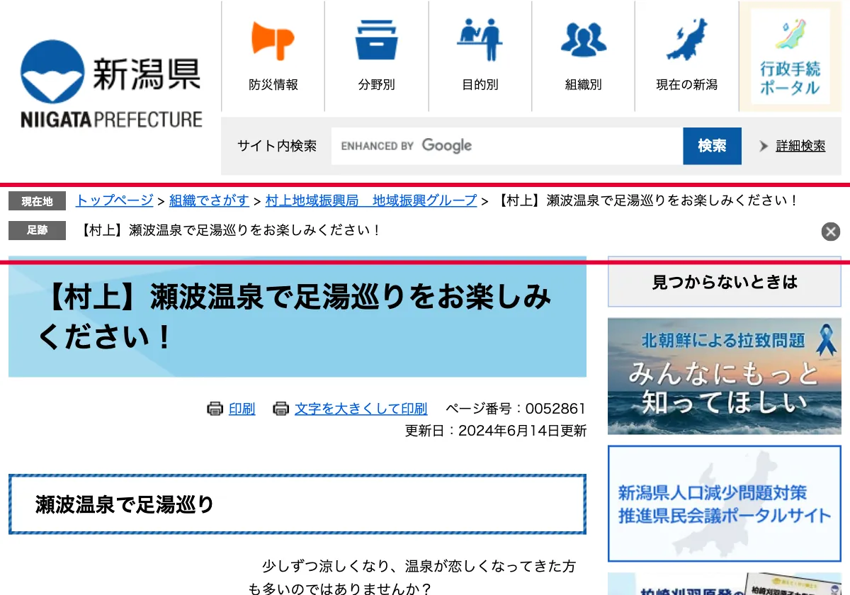 新潟県の瀬波温泉の足湯案内ページの画面。赤い枠の中は「現在地 トップページ > 組織でさがす > 村上地域振興局 地域振興グループ > 【村上】瀬波温泉で足湯巡りをお楽しみください! 【村上】瀬波温泉で足湯巡りをお楽しみください! 閉じる」