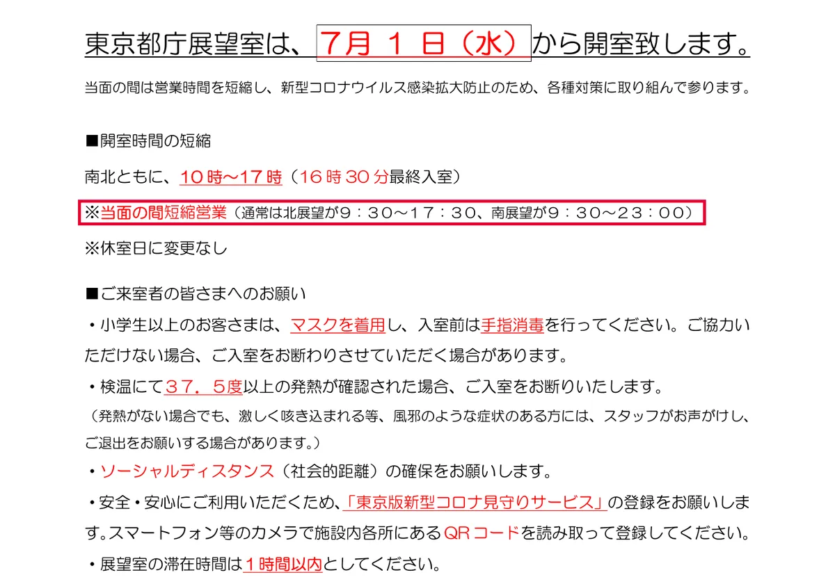 東京都の都庁展望室の開室時間案内（北9:30〜17:30・南9:30〜23:00） (PDF)の画面。赤い枠の中は「※当面の間短縮営業（通常は北展望が９：３０～１７：３０、南展望が９：３０～２３：００）」