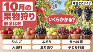 果物狩りは10月に何が狩れる？りんごとぶどうの料金と時間の違い
