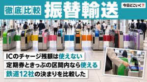 振替輸送はICのチャージで乗れない？12社の対象と定期券の扱い