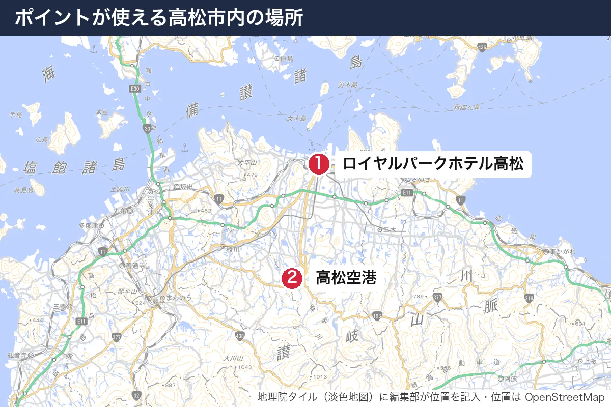 ポイントが使える高松市内の場所。地図に番号で示した場所は 1. ロイヤルパークホテル高松、2. 高松空港