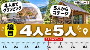 グランピングとコテージはどっち？4人までと5人からで変わる選び方