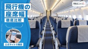 飛行機の座席幅を徹底比較！エコノミーでおすすめの航空会社は？