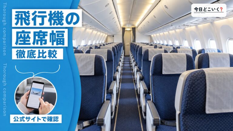 飛行機の座席幅を徹底比較！エコノミーでおすすめの航空会社は？