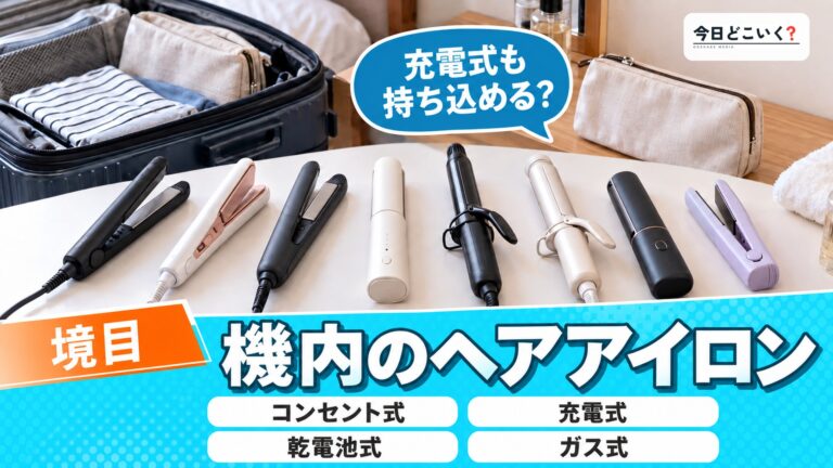 飛行機にヘアアイロンは持ち込める?おすすめヘアアイロンも紹介