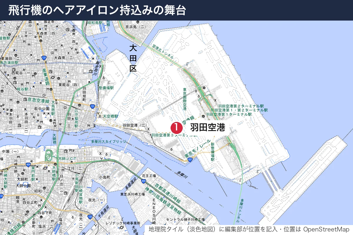 飛行機のヘアアイロン持込みの舞台。地図に番号で示した場所は 1. 羽田空港