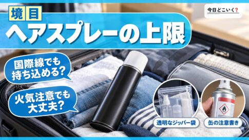 飛行機にヘアスプレーは持ち込める?ルールと注意点を徹底解説! 図の中の文字: ヘアスプレーの上限、国際線でも持ち込める?、火気注意でも大丈夫?