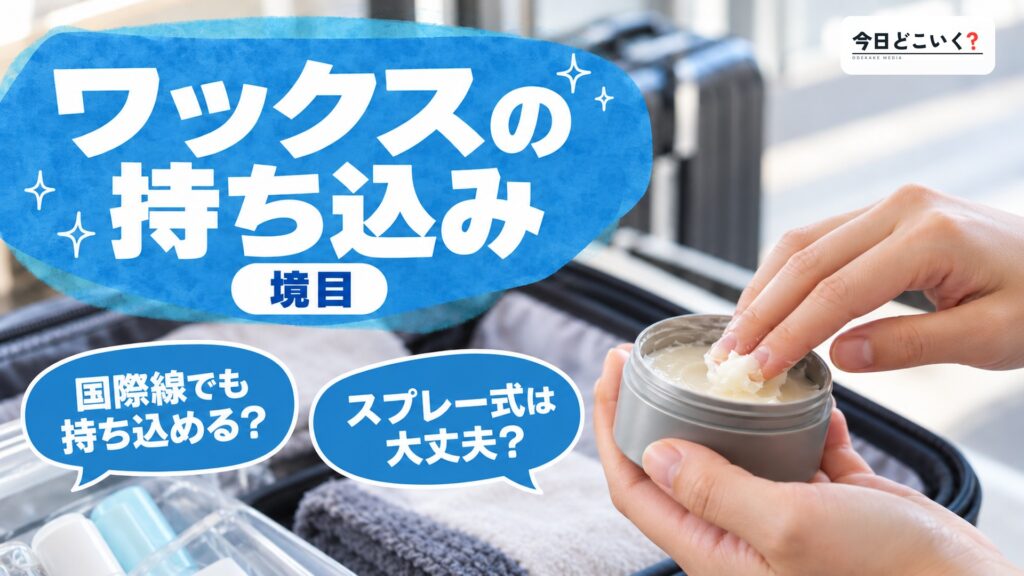 『国内線・国際線』 機内へのワックスの持ち込みは可能?? 図の中の文字: ワックスの持ち込み、国際線でも持ち込める?、スプレー式は大丈夫?
