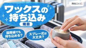 『国内線・国際線』 機内へのワックスの持ち込みは可能??