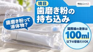 飛行機に歯磨き粉は持ち込み可能？機内での歯磨き方法を解説