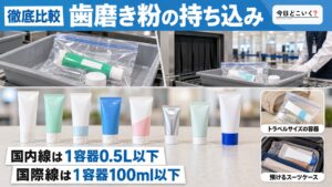 歯磨き粉の飛行機持ち込み｜17社の違いを公式ページで比べた