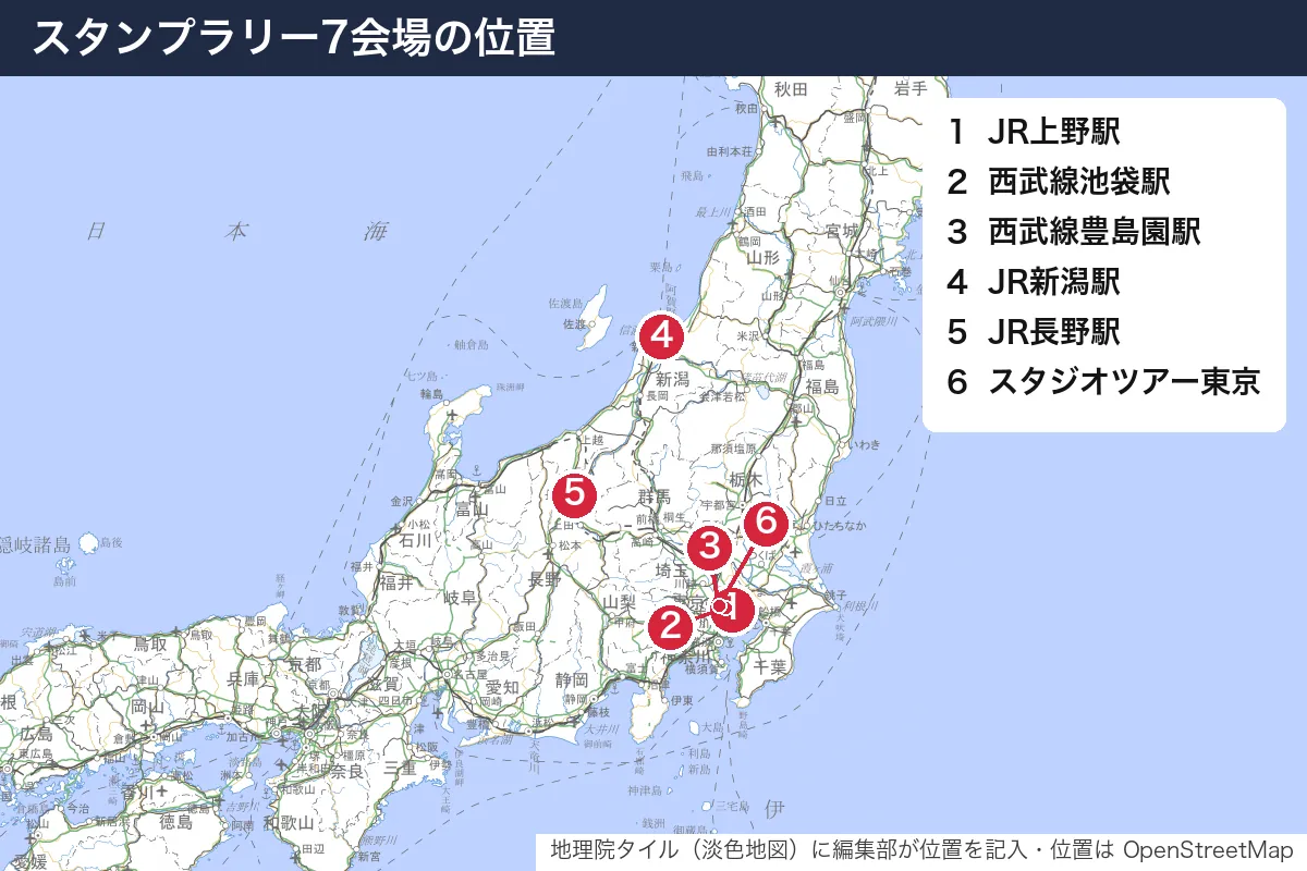 スタンプラリー7会場の位置。地図に番号で示した場所は 1. JR上野駅、2. 西武線池袋駅、3. 西武線豊島園駅、4. JR新潟駅、5. JR長野駅、6. スタジオツアー東京