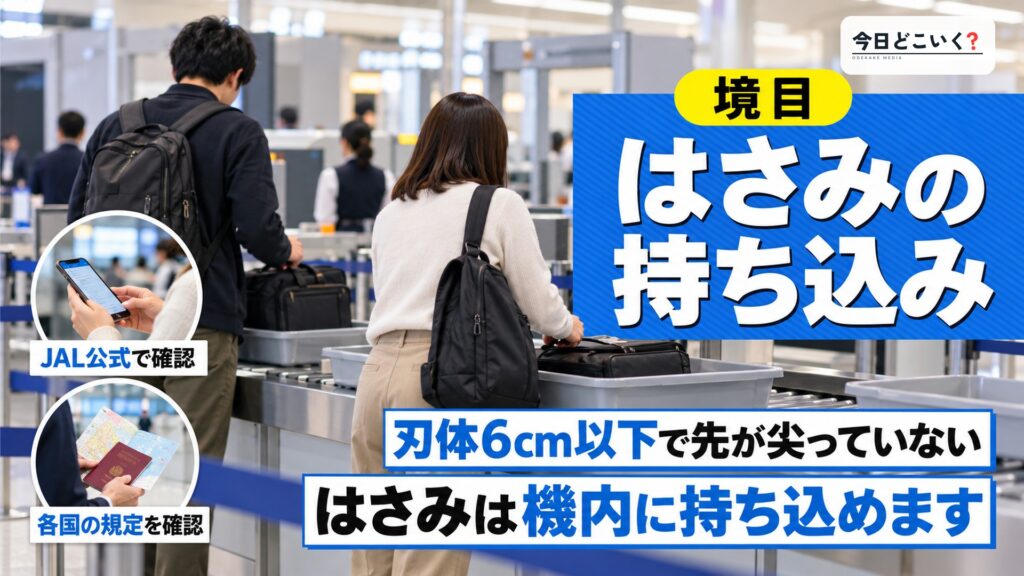 飛行機にはさみは持ち込みできる？刃物類の注意点を徹底解説！　図の中の文字: はさみの持ち込み、刃体6cm以下で先が尖っていない、はさみは機内に持ち込めます