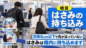飛行機にはさみは持ち込みできる？刃物類の注意点を徹底解説！