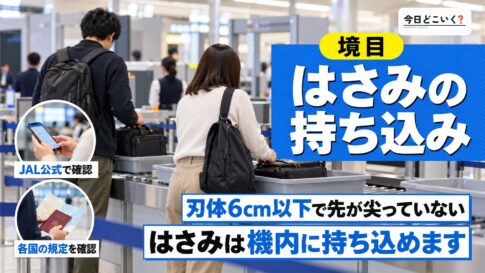飛行機にはさみは持ち込みできる？刃物類の注意点を徹底解説！　図の中の文字: はさみの持ち込み、刃体6cm以下で先が尖っていない、はさみは機内に持ち込めます