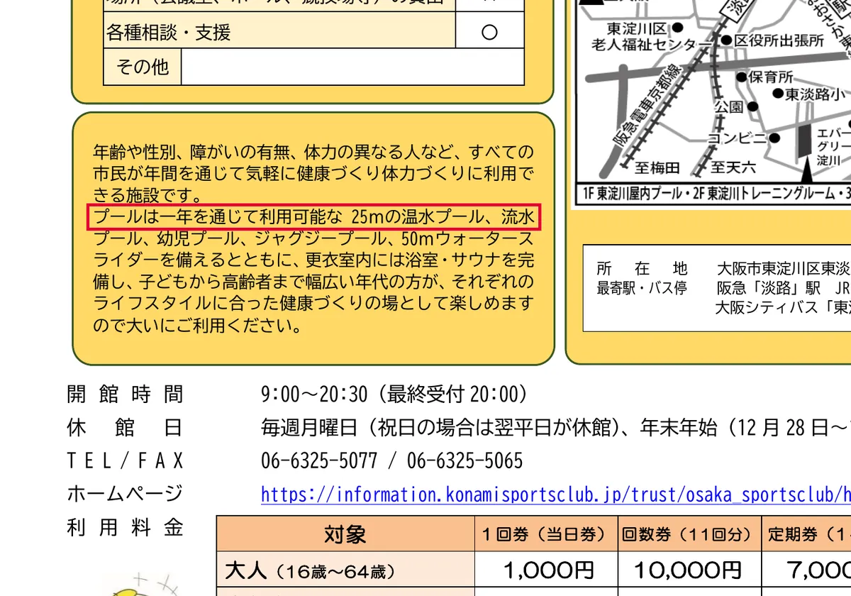 city.osaka.lg.jpの大阪市東淀川屋内プールの設備案内 (PDF)の画面。赤い枠の中は「プールは一年を通じて利用可能な25ｍの温水プール、流水」