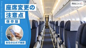 飛行機の座席は変更できる？変更の際のポイントと注意点を解説