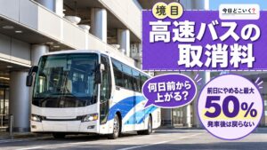 高速バスのキャンセル料はいつから？前日で最大50%になる境目