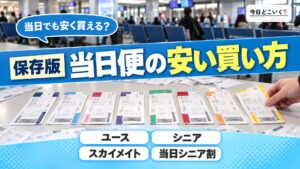 【2023年最新版】飛行機の当日便を安く購入する方法3選！直前割について解説