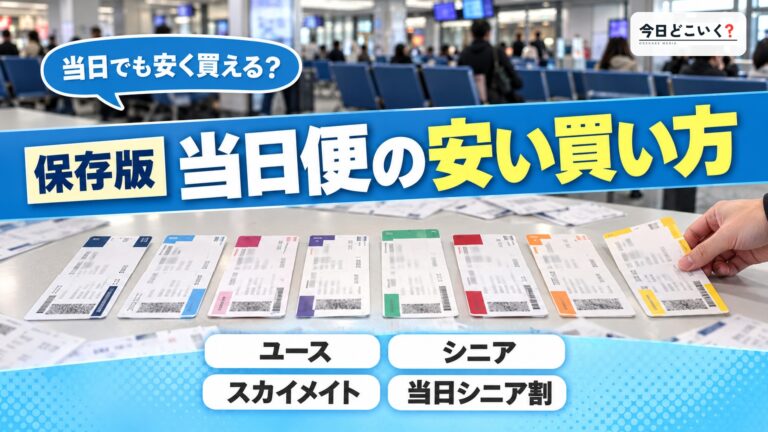 【2023年最新版】飛行機の当日便を安く購入する方法3選！直前割について解説