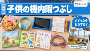 子連れもこれで安心！子供の飛行機暇つぶし対策グッズ10選！