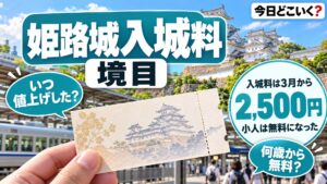 姫路城へ電車で行くなら三宮から約40分・入城料は一般2,500円に