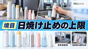 日焼け止めスプレーは飛行機に持ち込める？国内線と国際線で変わる上限