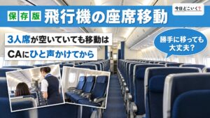 飛行機の座席移動は自由にできる？移動する際の注意点とポイント