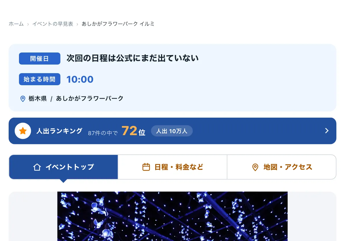 今日どこいく?の「あしかがフラワーパーク イルミはいつ?会場・最寄り駅」の画面。あしかがフラワーパーク イルミネーションのデータベースページ
