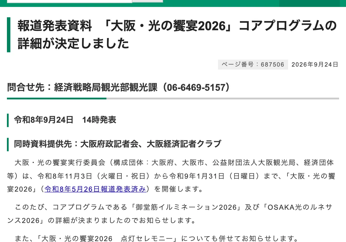 city.osaka.lg.jpの大阪・光の饗宴2026の点灯セレモニーの開催条件の画面