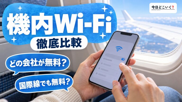 機内Wi-Fiが無料なのはどこ？JALとANAの条件の違い
