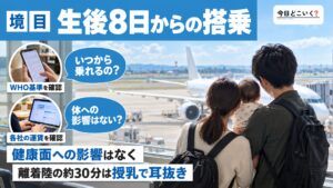赤ちゃんはいつから飛行機に乗れるの？リスク・悪影響や注意点