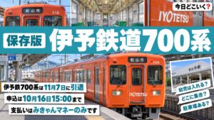 伊予鉄700系引退のラストランは抽選？10月16日締め切りと払い方